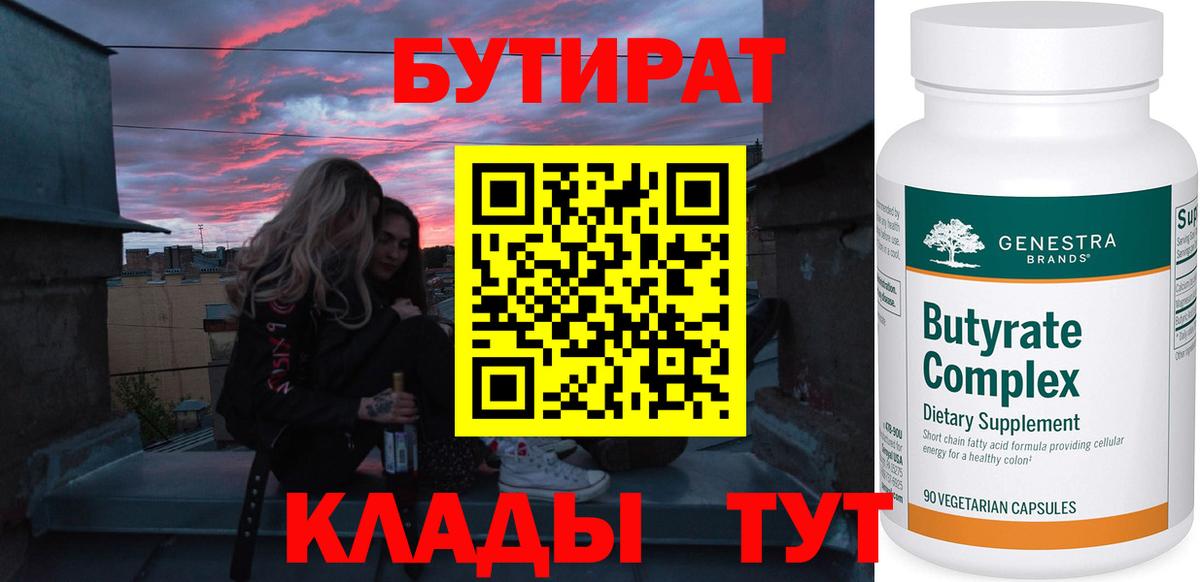 Бутират оксибутират  БУТИРАТ  Калач-на-Дону 