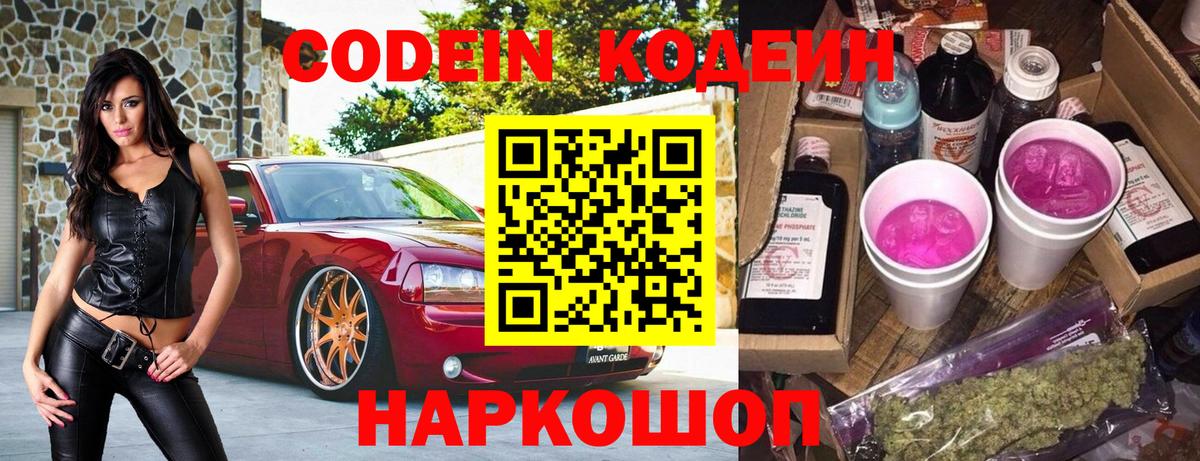 Кодеин Purple Drank Калач-на-Дону