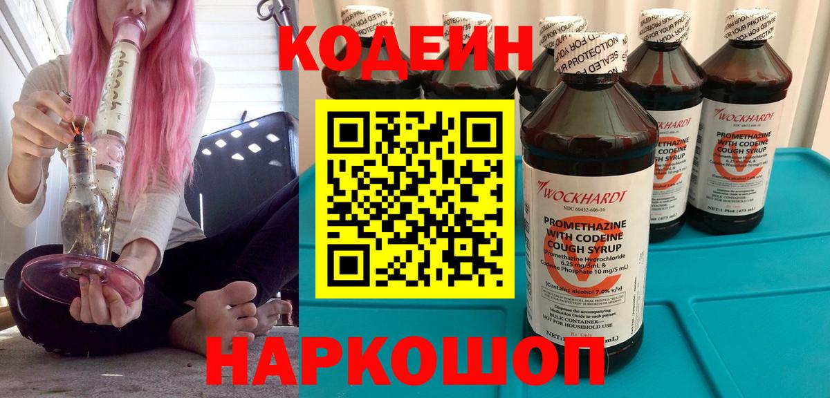 Кодеиновый сироп Lean напиток Lean (лин)  Codein Purple Drank  Вход с VPN  Калач-на-Дону 
