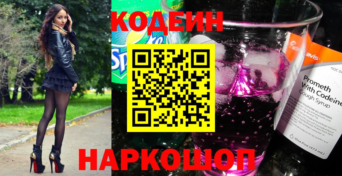 Codein Purple Drank Калач-на-Дону