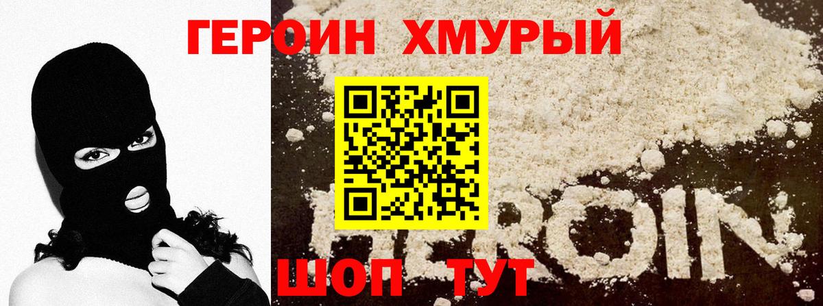 Героин Heroin  Калач-на-Дону 